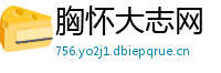 胸怀大志网